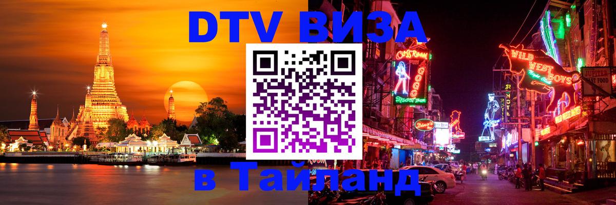DTV Visa Тайланд купить Улан-Батор 