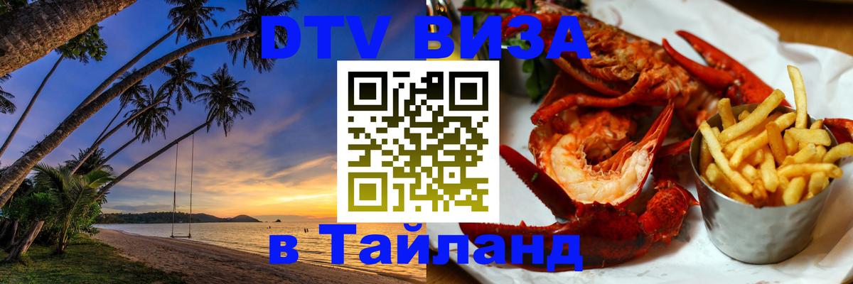 Виза ДТВ на 5 лет в Тайланд Улан-Батор 